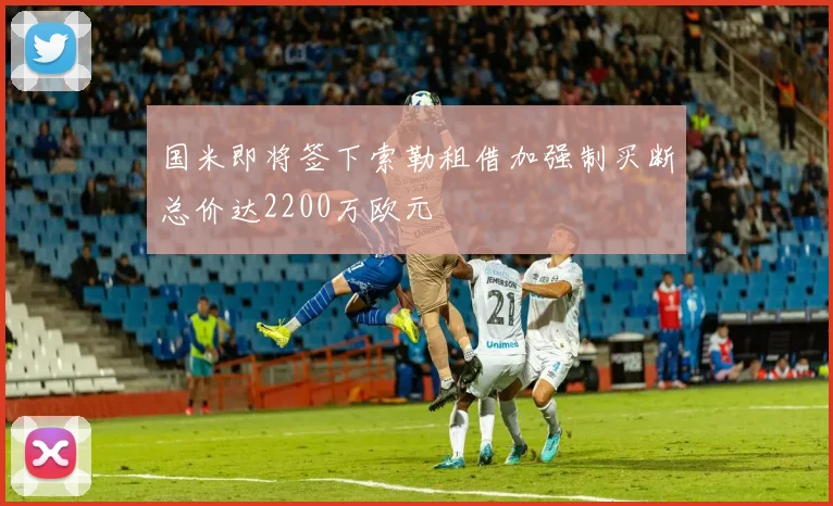 国米即将签下索勒租借加强制买断总价达2200万欧元