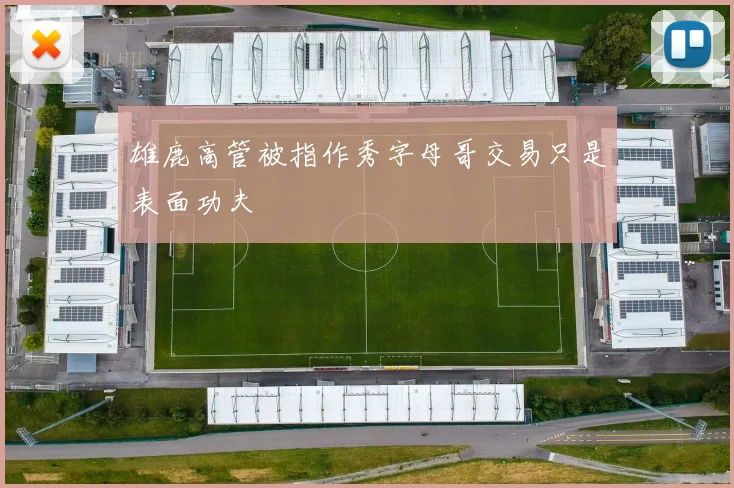 雄鹿高管被指作秀字母哥交易只是表面功夫