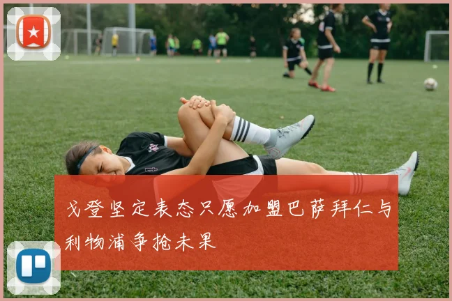 戈登坚定表态只愿加盟巴萨拜仁与利物浦争抢未果