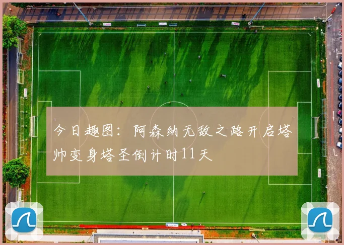 今日趣图：阿森纳无敌之路开启塔帅变身塔圣倒计时11天