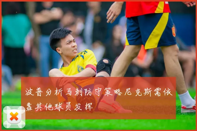 波普分析马刺防守策略尼克斯需依靠其他球员发挥